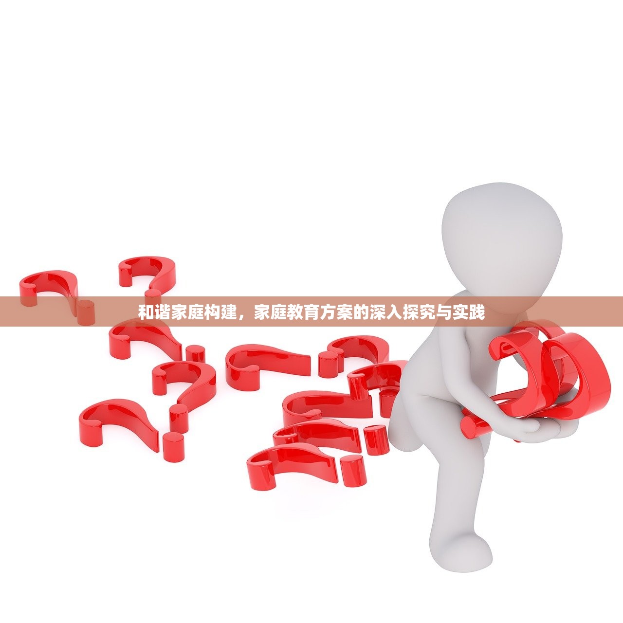 和谐家庭构建，家庭教育方案的深入探究与实践