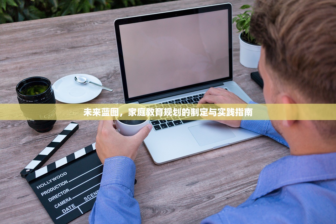 未来蓝图，家庭教育规划的制定与实践指南