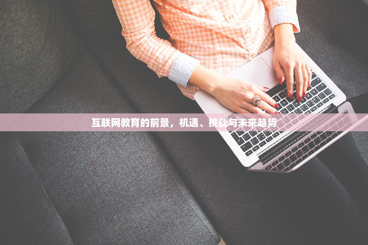 互联网教育的前景，机遇、挑战与未来趋势