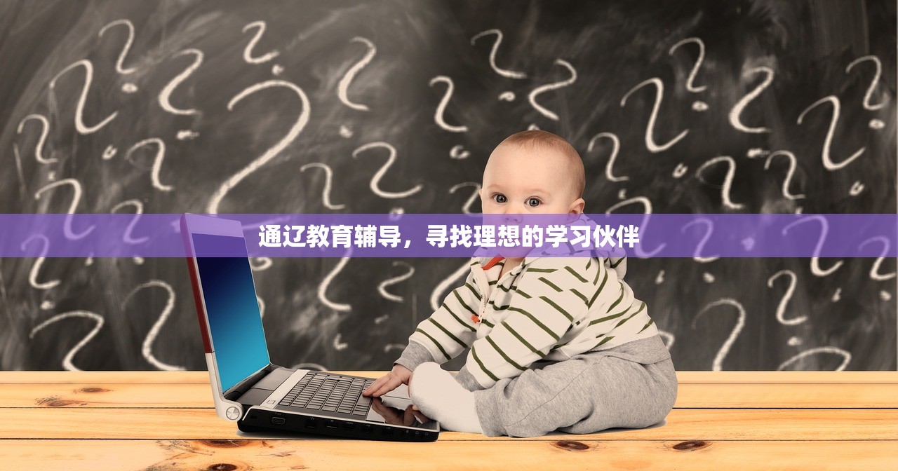 通辽教育辅导，寻找理想的学习伙伴