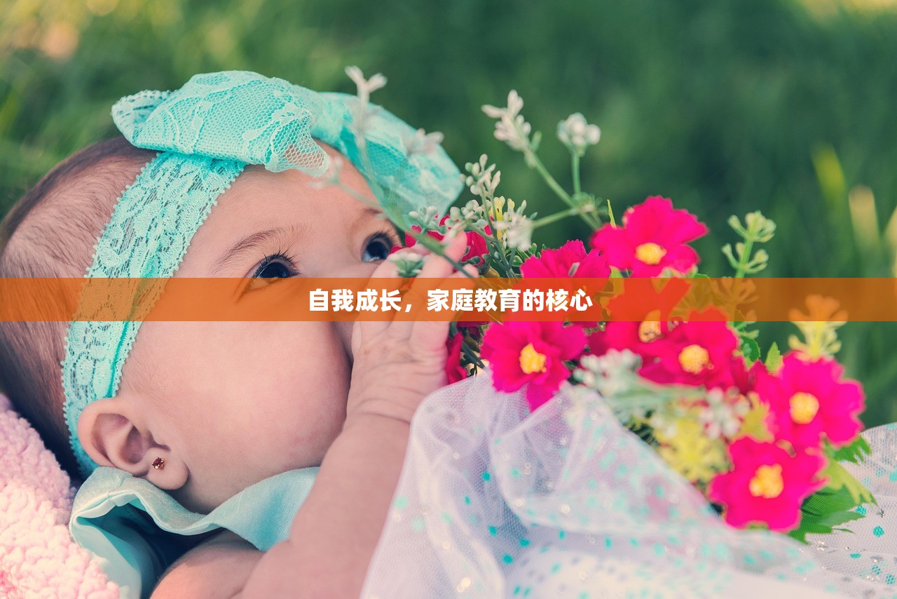 自我成长，家庭教育的核心