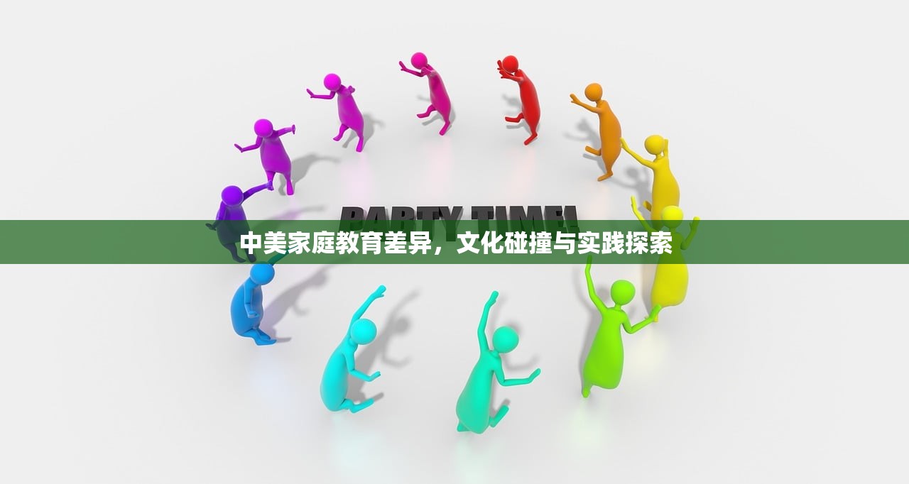 中美家庭教育差异，文化碰撞与实践探索