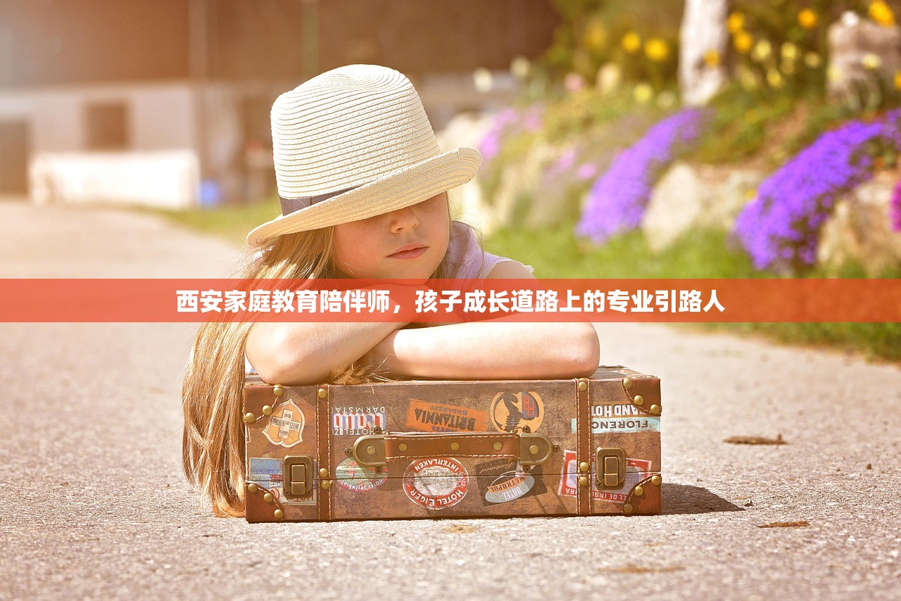 西安家庭教育陪伴师，孩子成长道路上的专业引路人