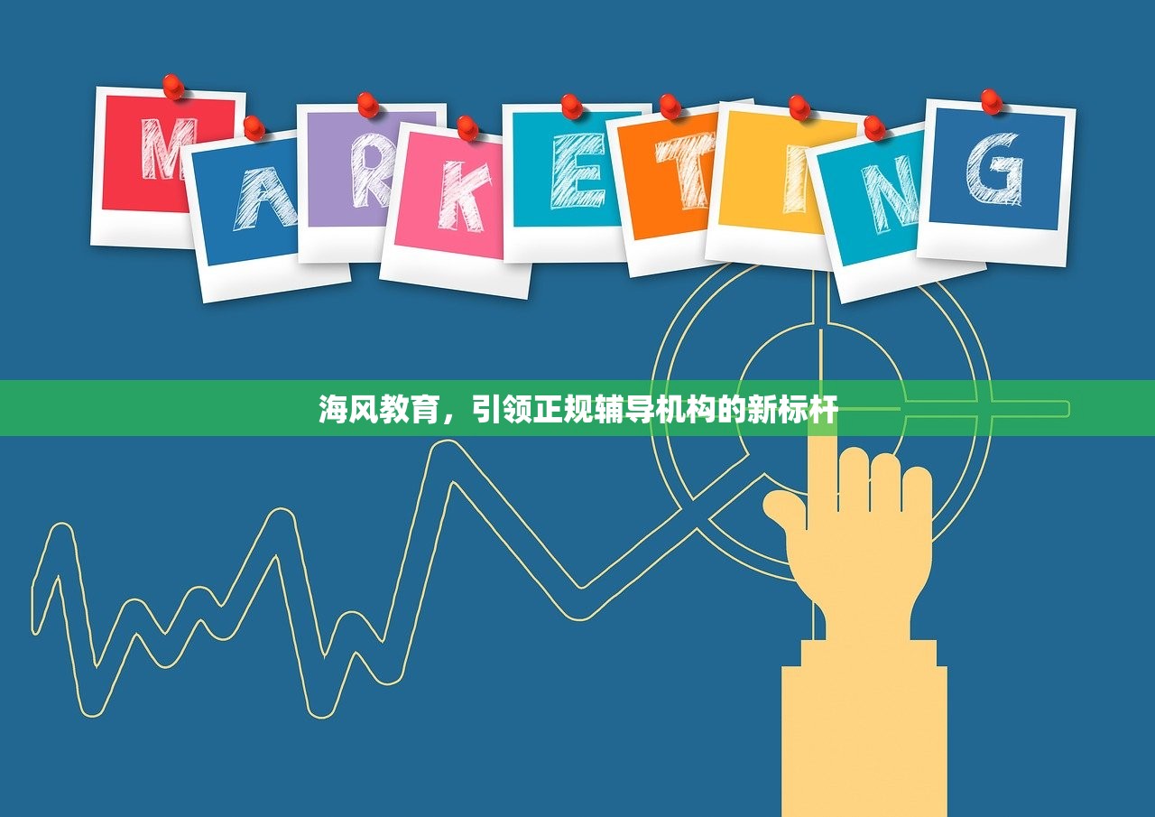 海风教育，引领正规辅导机构的新标杆
