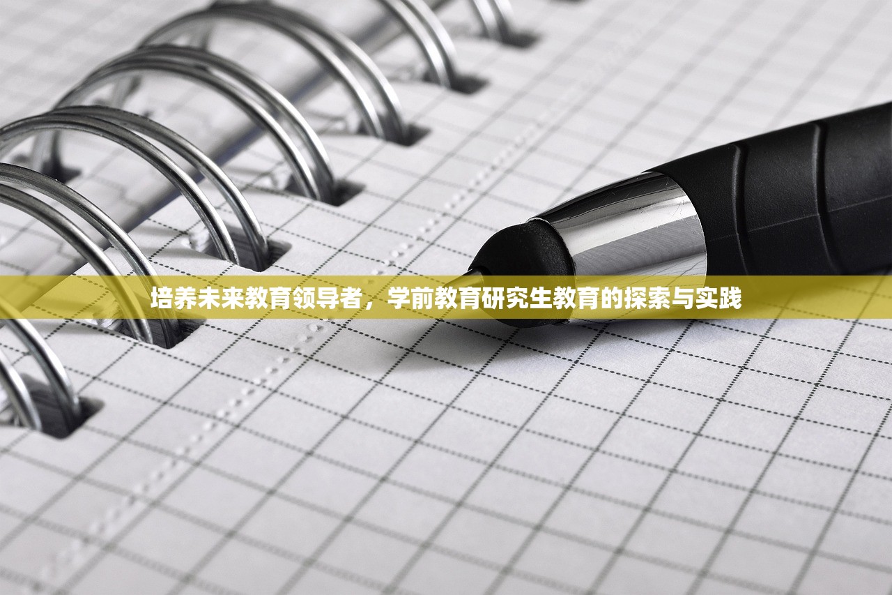 培养未来教育领导者，学前教育研究生教育的探索与实践