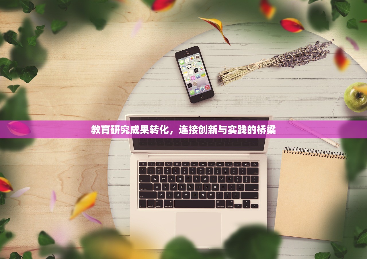教育研究成果转化，连接创新与实践的桥梁