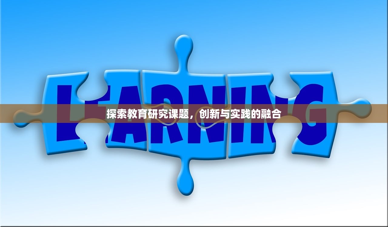 探索教育研究课题，创新与实践的融合