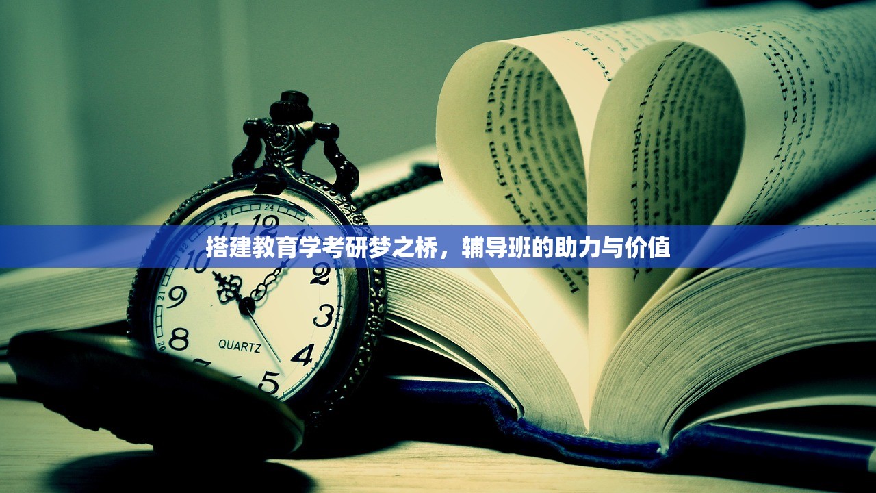 搭建教育学考研梦之桥，辅导班的助力与价值