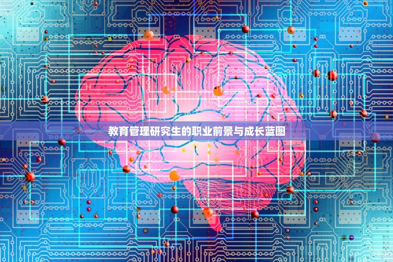 教育管理研究生的职业前景与成长蓝图