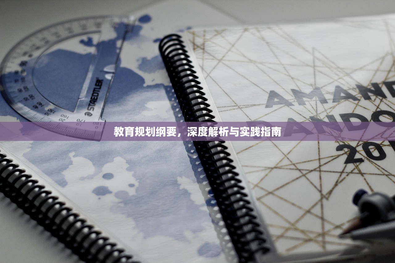 教育规划纲要，深度解析与实践指南