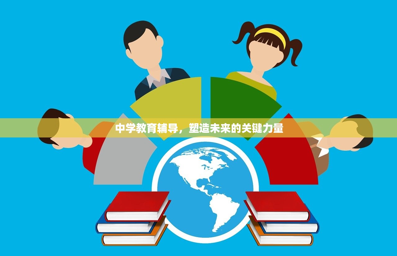 中学教育辅导，塑造未来的关键力量