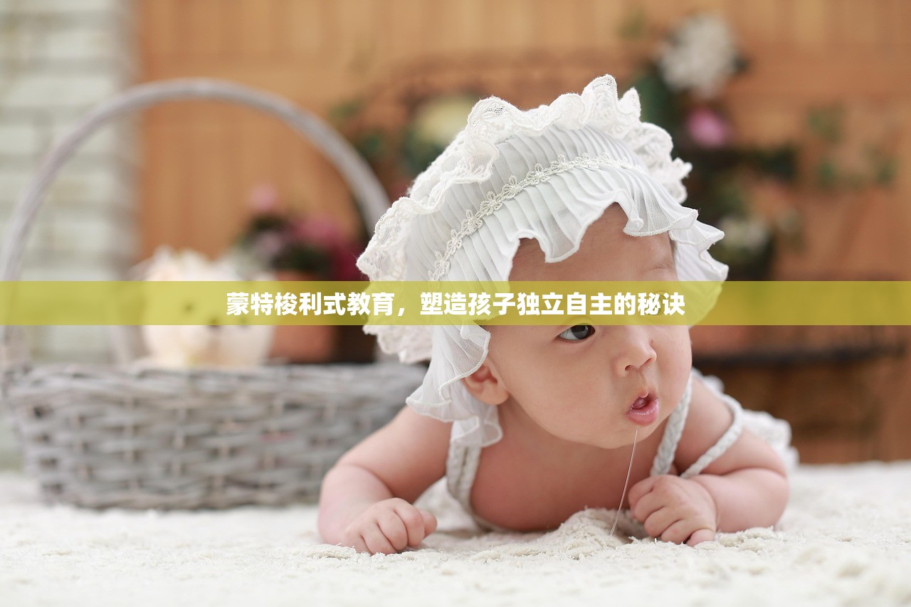 蒙特梭利式教育，塑造孩子独立自主的秘诀