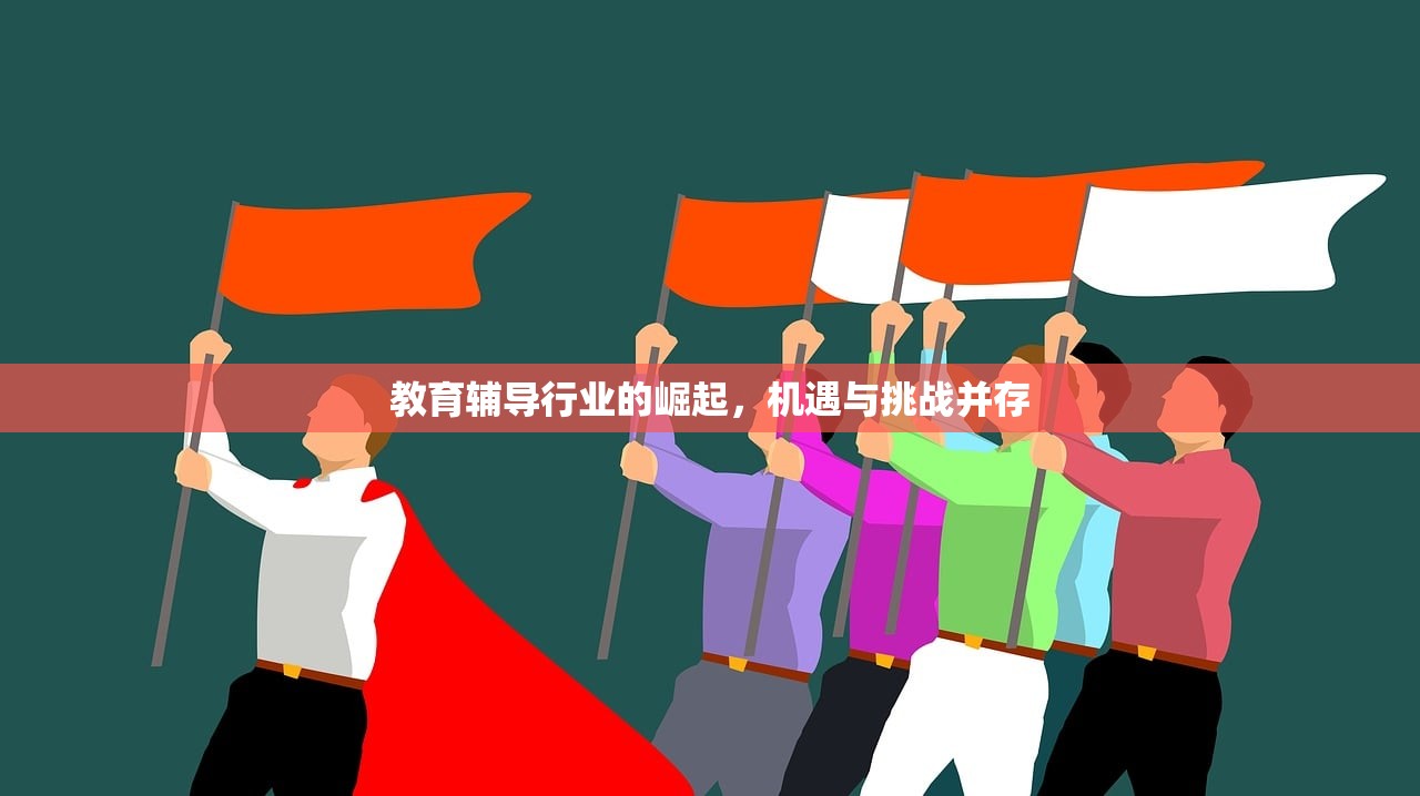 教育辅导行业的崛起，机遇与挑战并存