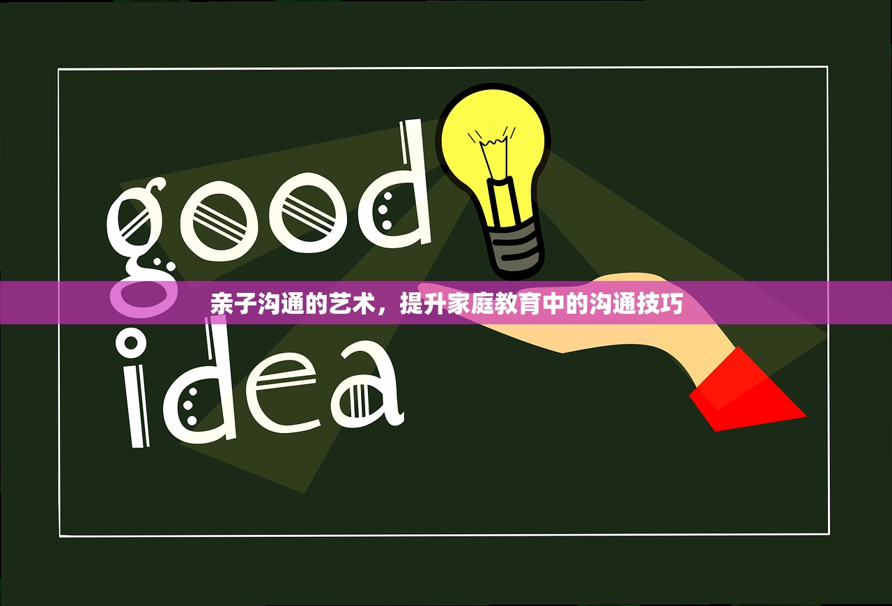亲子沟通的艺术，提升家庭教育中的沟通技巧
