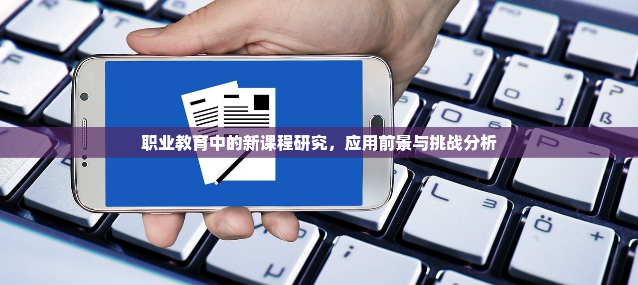 职业教育中的新课程研究，应用前景与挑战分析