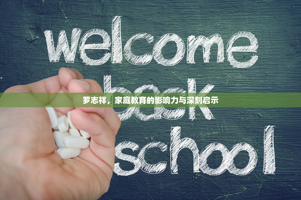 罗志祥，家庭教育的影响力与深刻启示