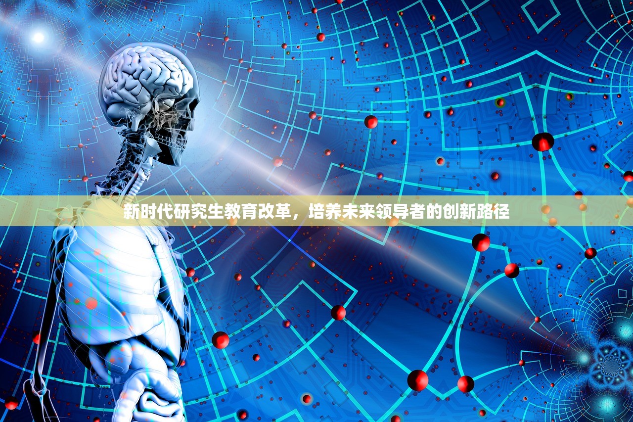 新时代研究生教育改革，培养未来领导者的创新路径