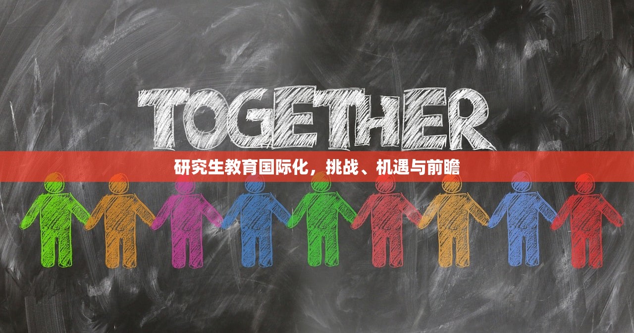 研究生教育国际化，挑战、机遇与前瞻