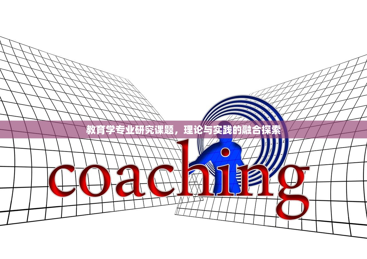 教育学专业研究课题，理论与实践的融合探索