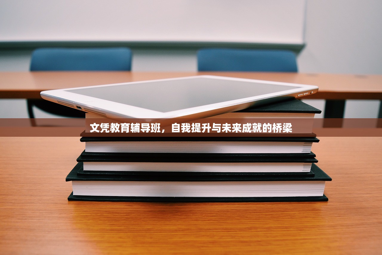 文凭教育辅导班，自我提升与未来成就的桥梁