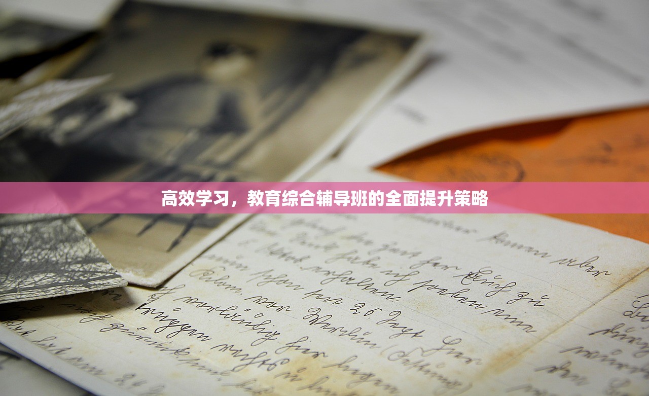 高效学习，教育综合辅导班的全面提升策略