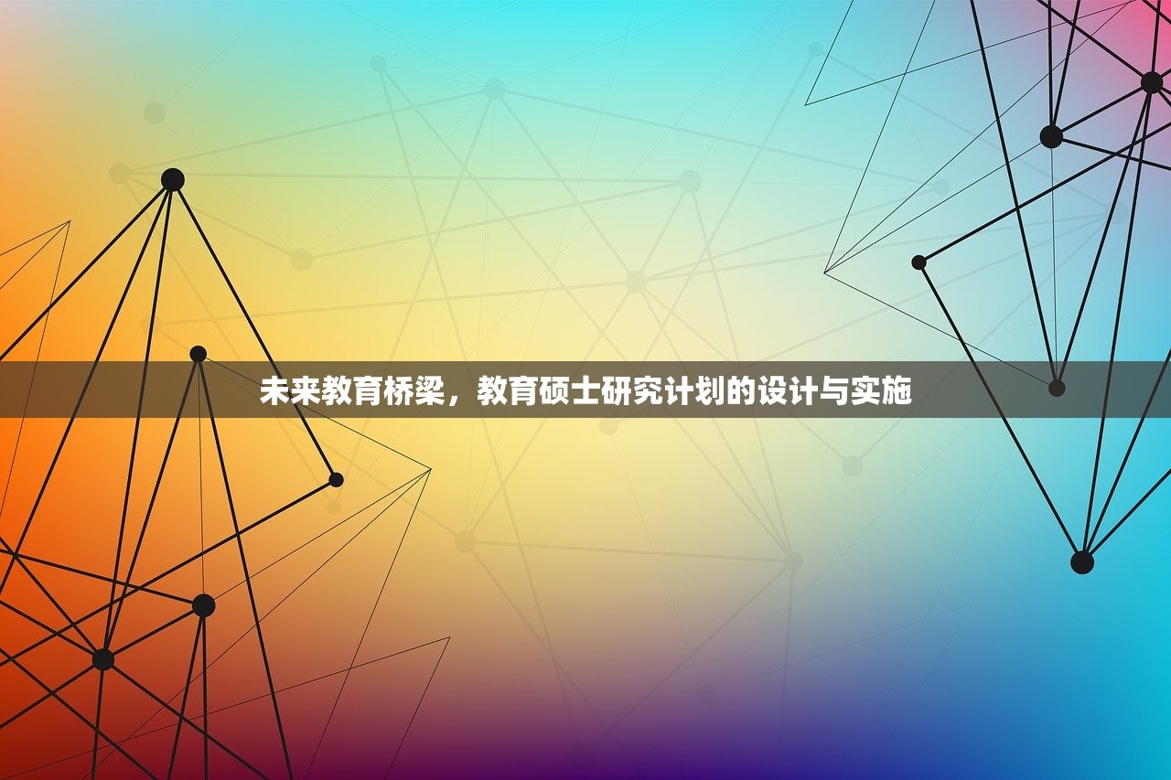 未来教育桥梁，教育硕士研究计划的设计与实施