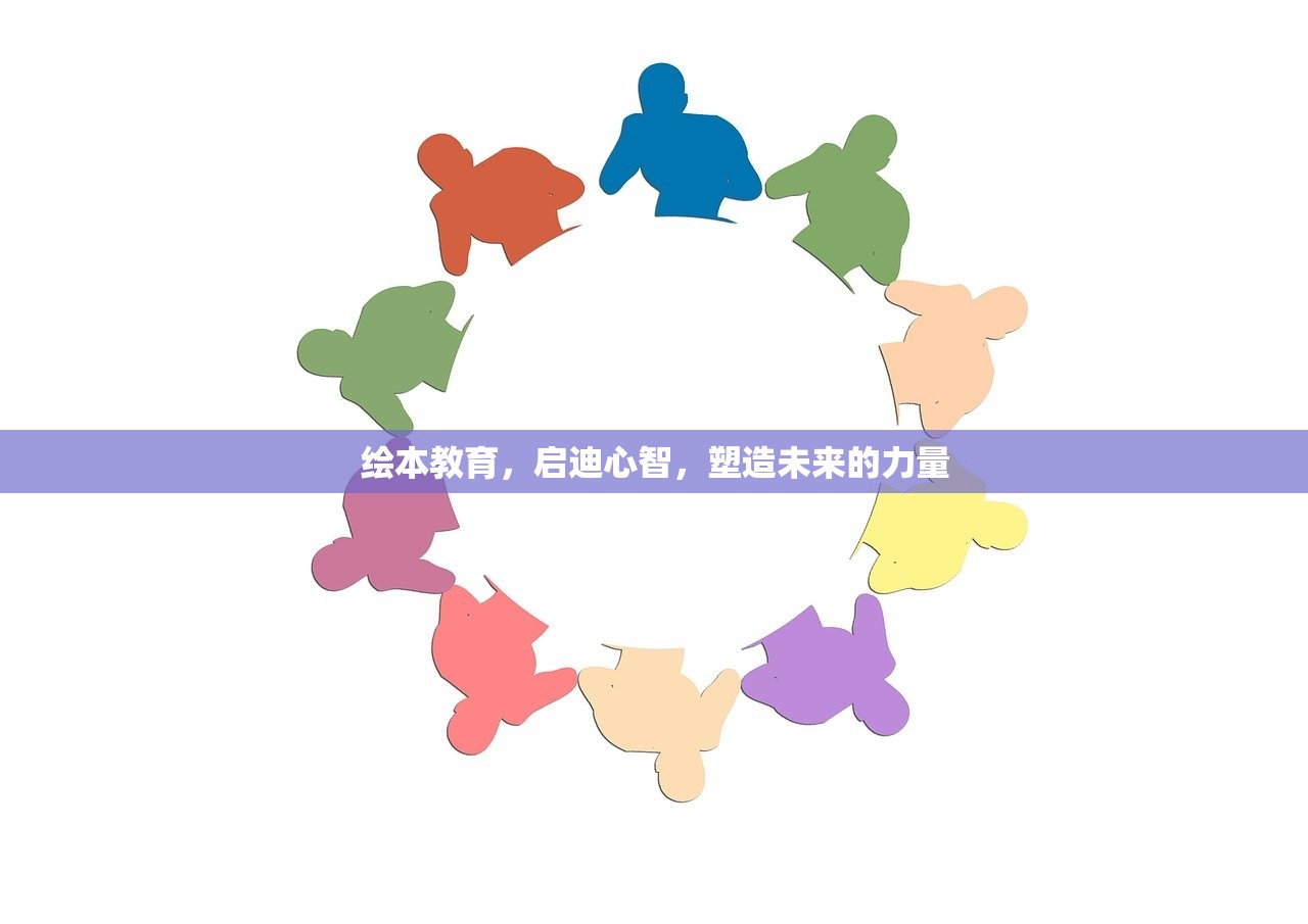 绘本教育，启迪心智，塑造未来的力量