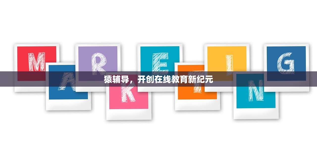 猿辅导，开创在线教育新纪元