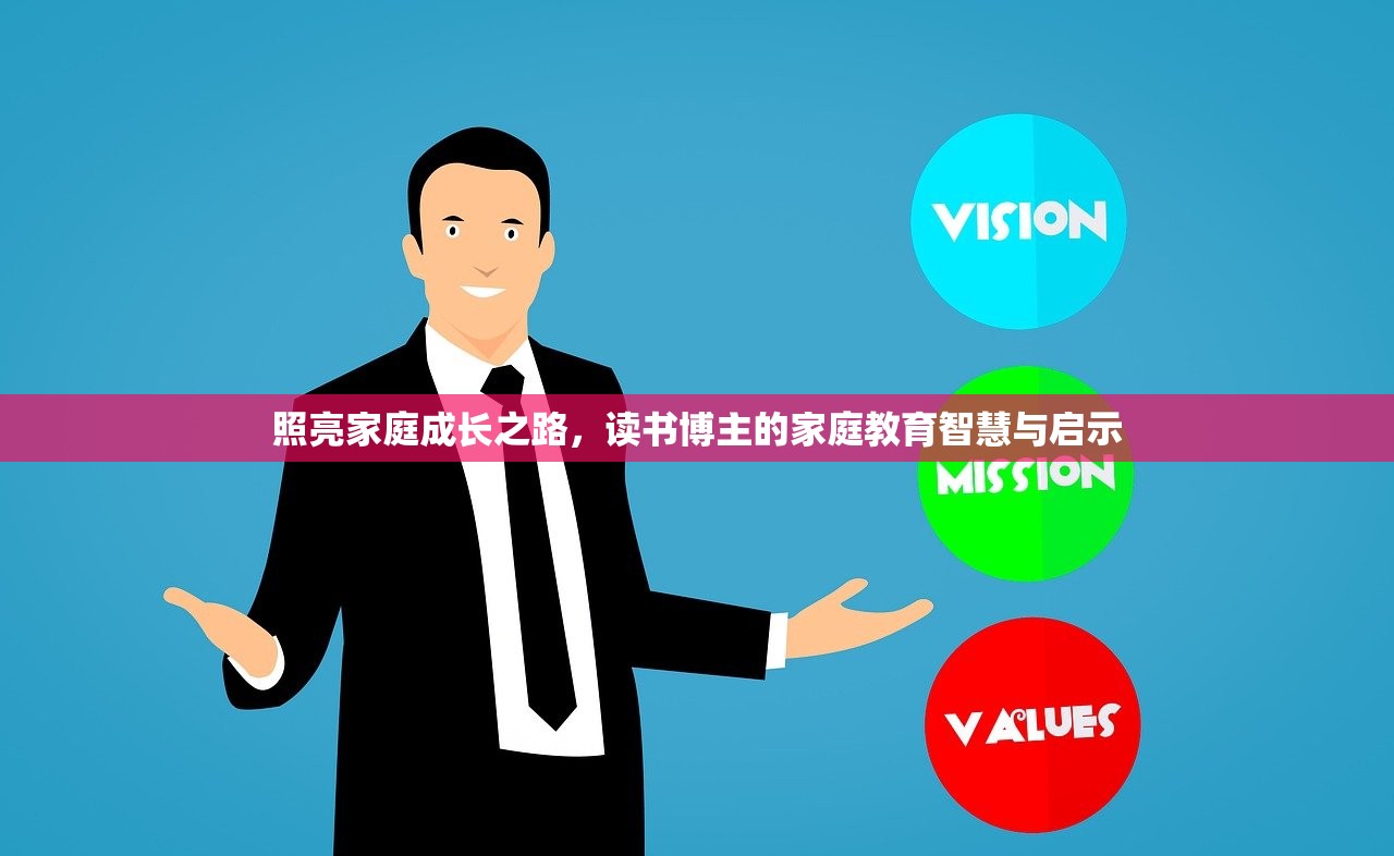 照亮家庭成长之路，读书博主的家庭教育智慧与启示