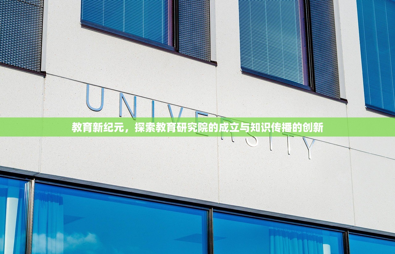教育新纪元，探索教育研究院的成立与知识传播的创新