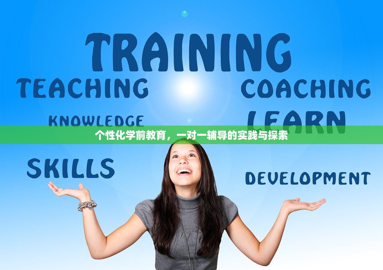 个性化学前教育，一对一辅导的实践与探索