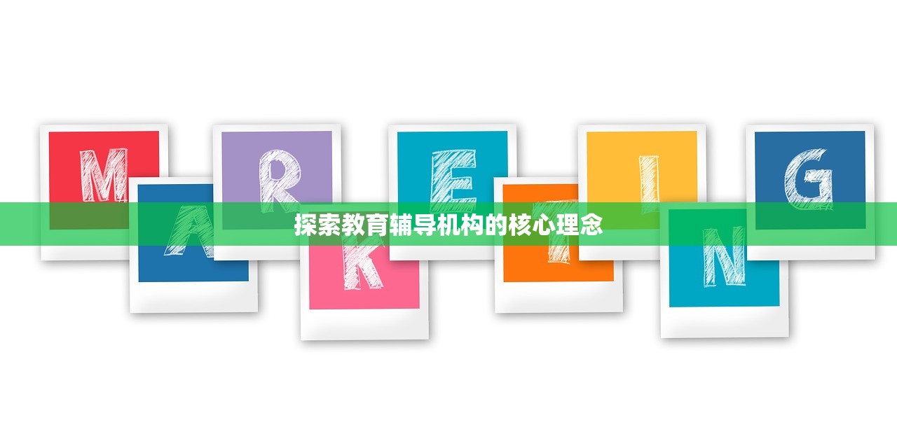 探索教育辅导机构的核心理念