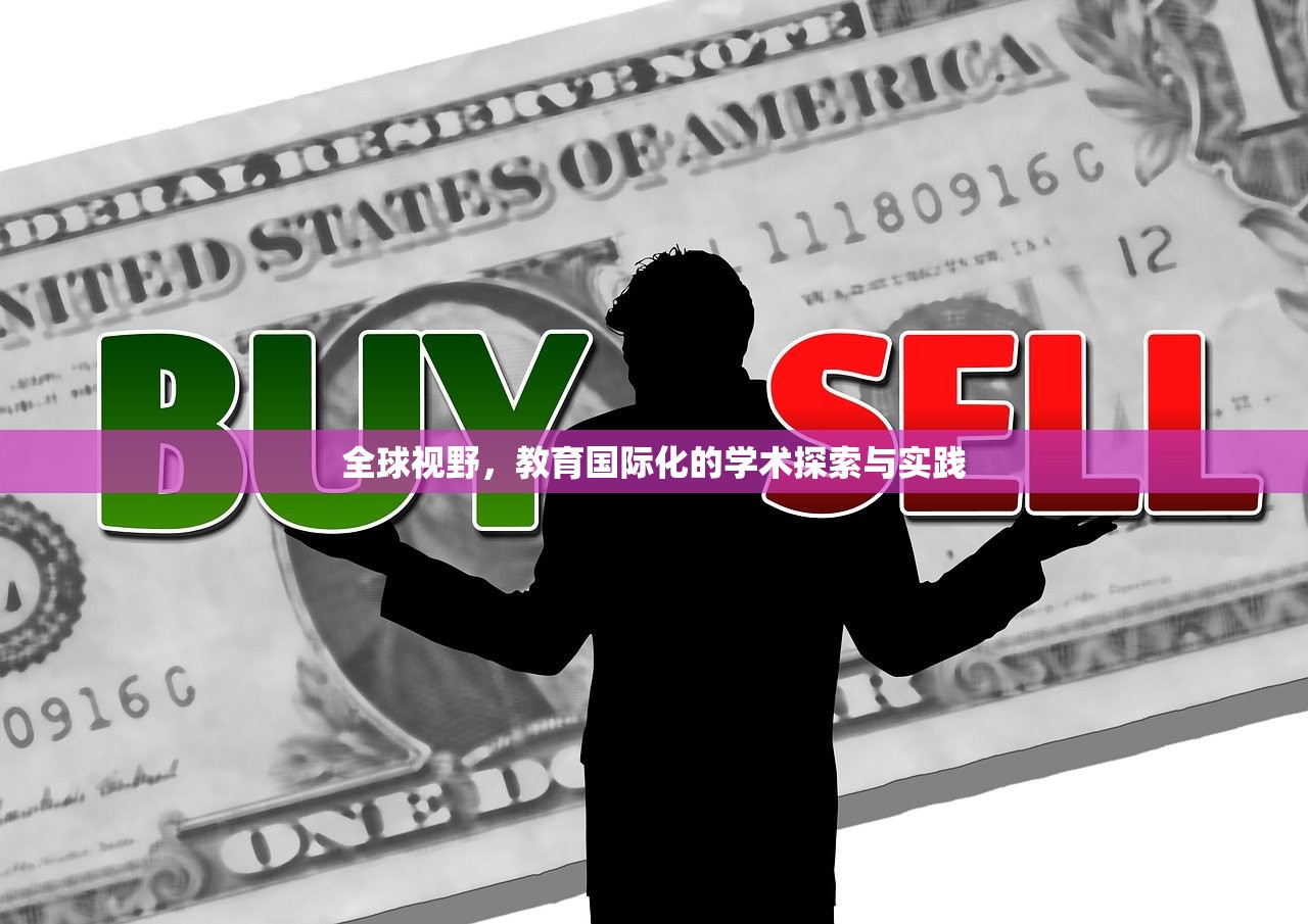 全球视野，教育国际化的学术探索与实践