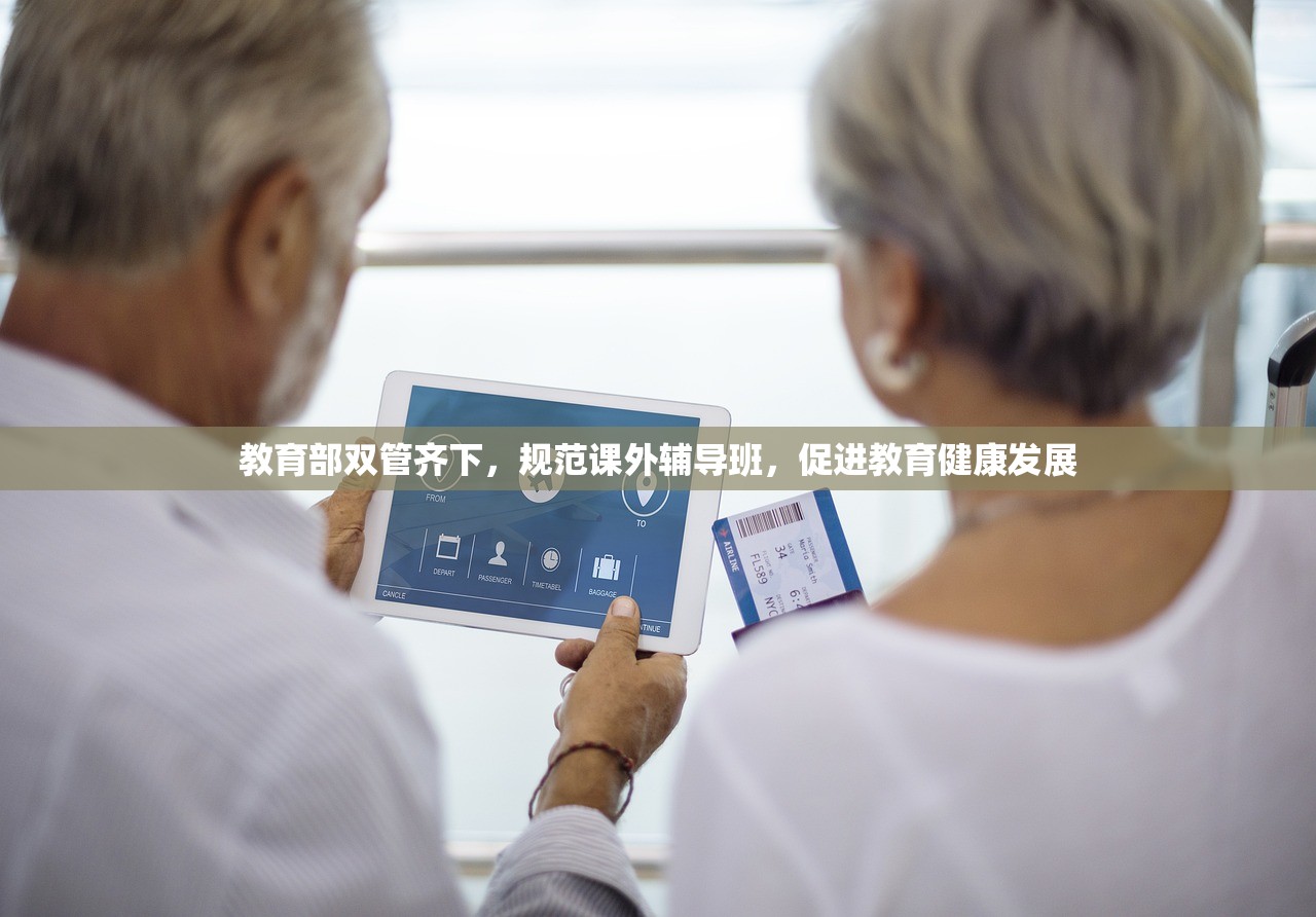 教育部双管齐下，规范课外辅导班，促进教育健康发展