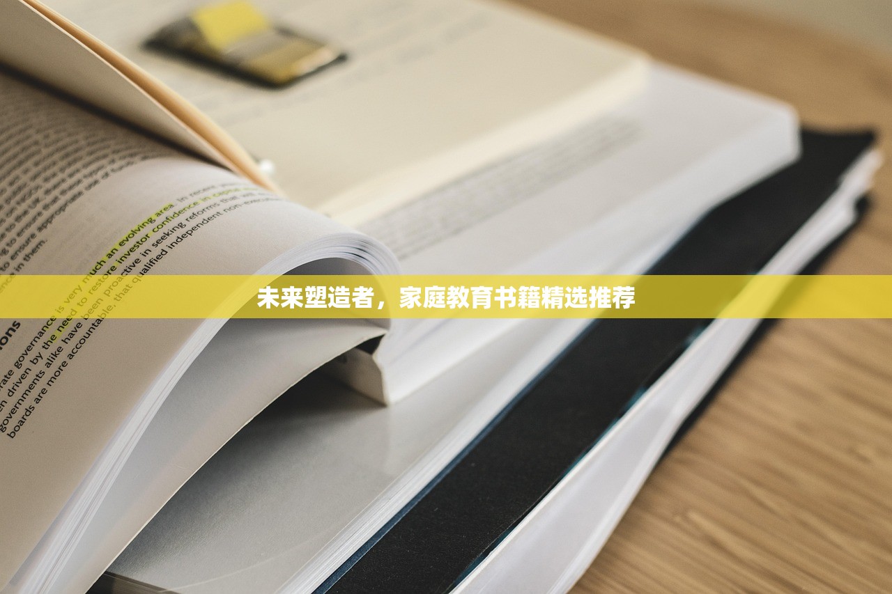 未来塑造者，家庭教育书籍精选推荐