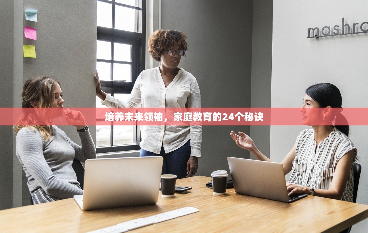 培养未来领袖，家庭教育的24个秘诀