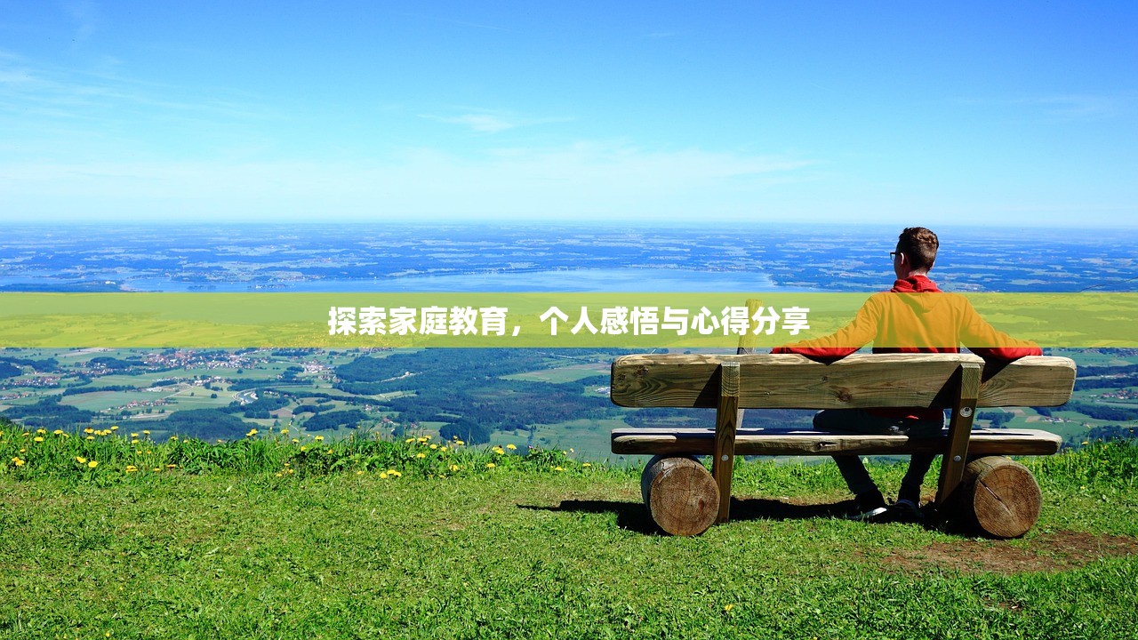探索家庭教育，个人感悟与心得分享