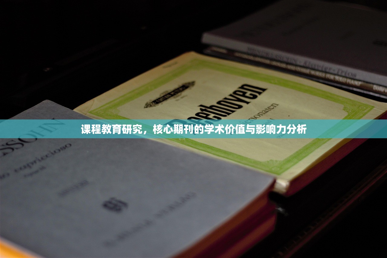 课程教育研究，核心期刊的学术价值与影响力分析