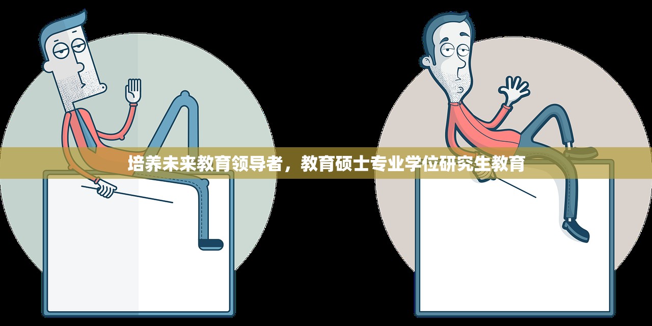 培养未来教育领导者，教育硕士专业学位研究生教育