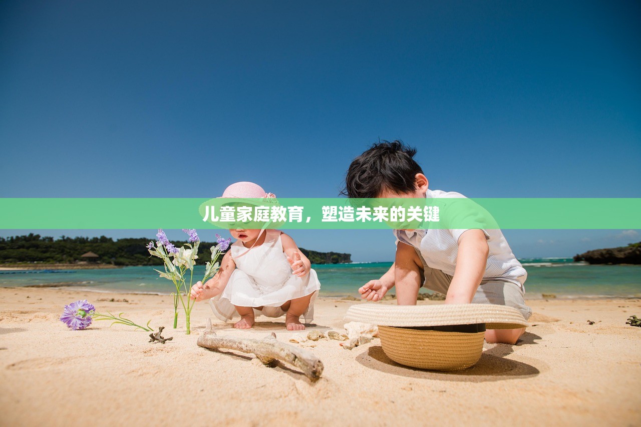儿童家庭教育，塑造未来的关键