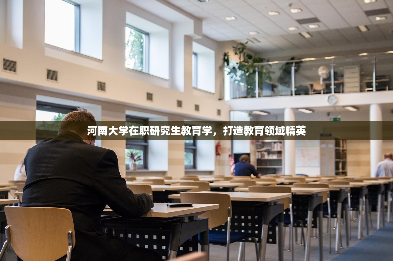 河南大学在职研究生教育学，打造教育领域精英