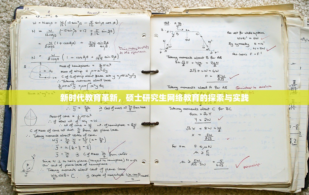 新时代教育革新，硕士研究生网络教育的探索与实践