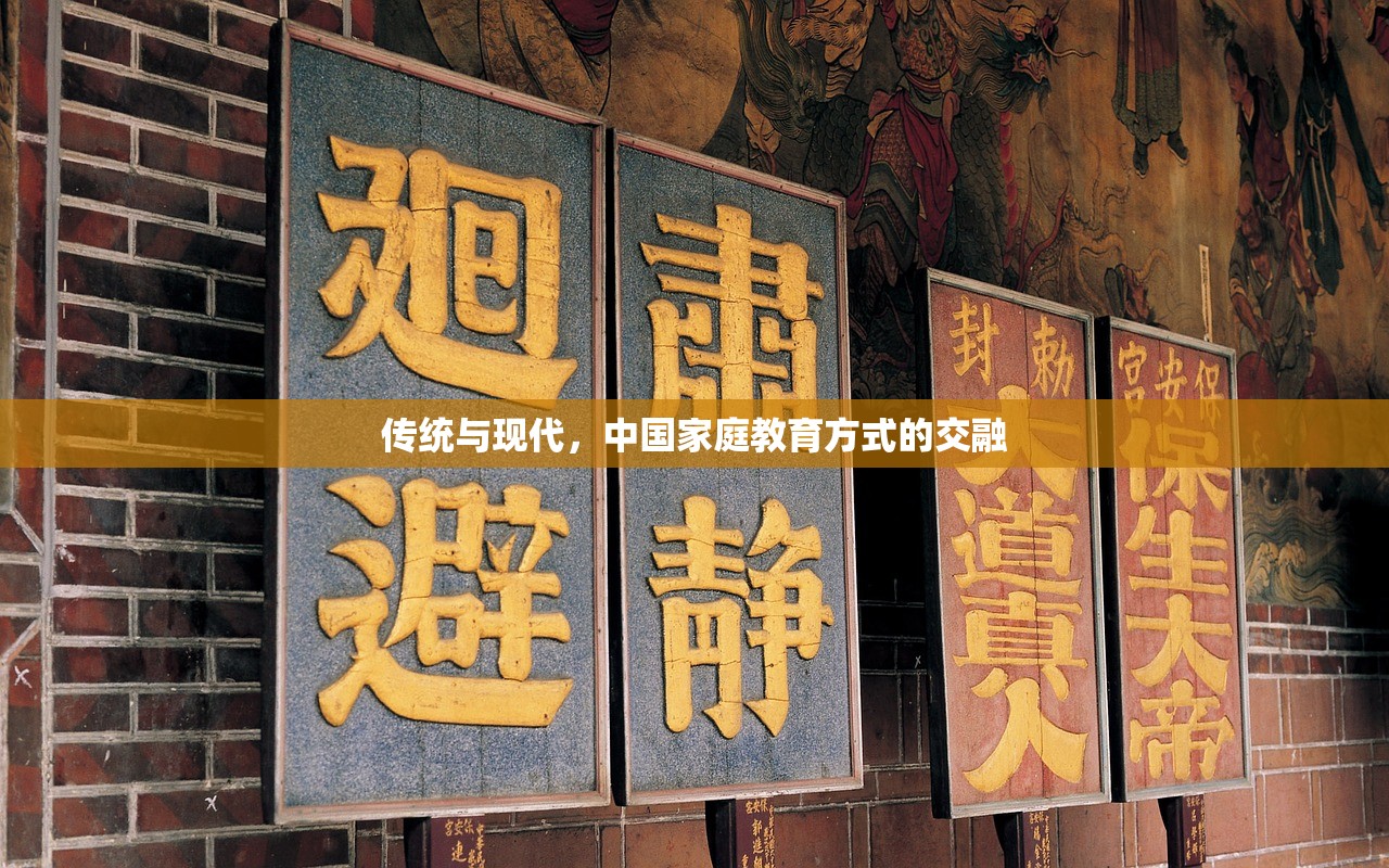 传统与现代，中国家庭教育方式的交融