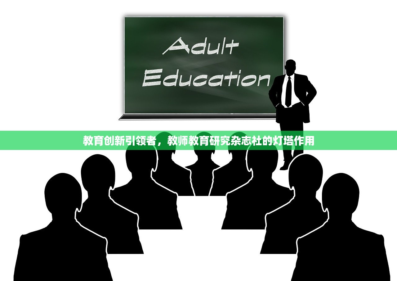 教育创新引领者，教师教育研究杂志社的灯塔作用