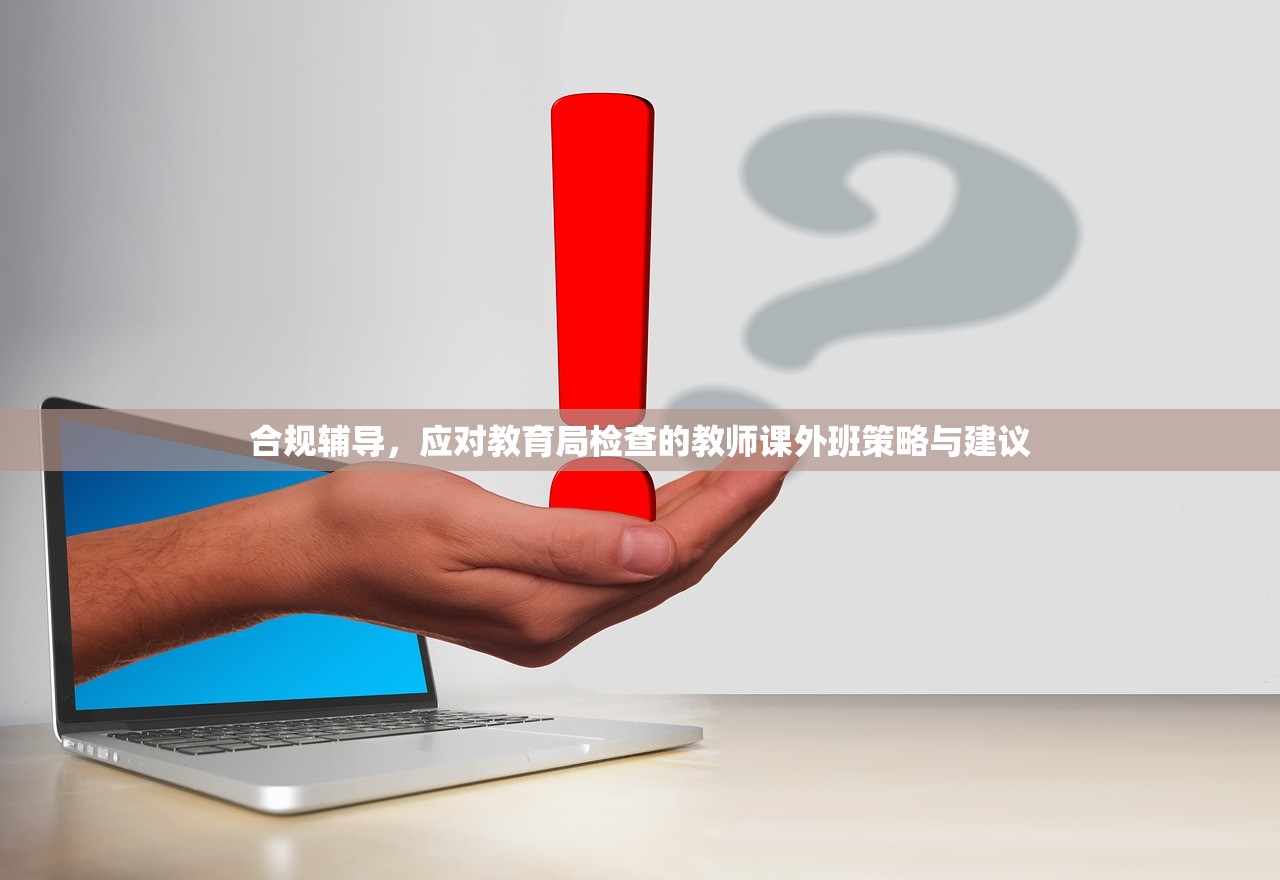 合规辅导，应对教育局检查的教师课外班策略与建议