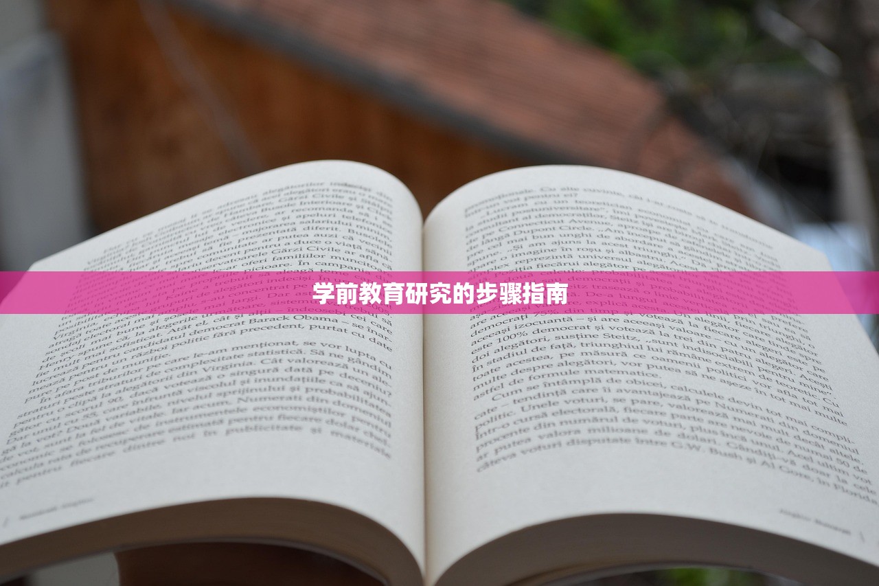 学前教育研究的步骤指南