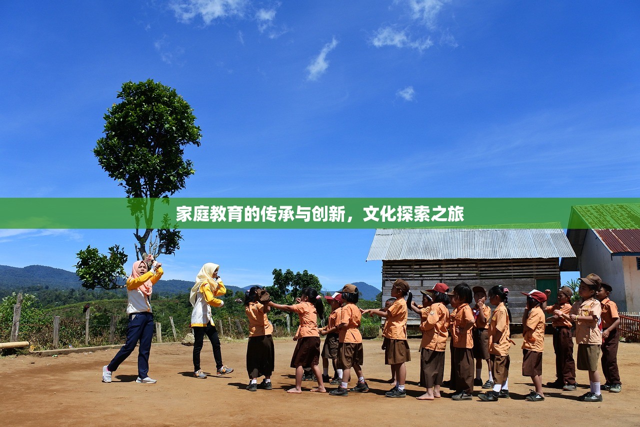 家庭教育的传承与创新，文化探索之旅