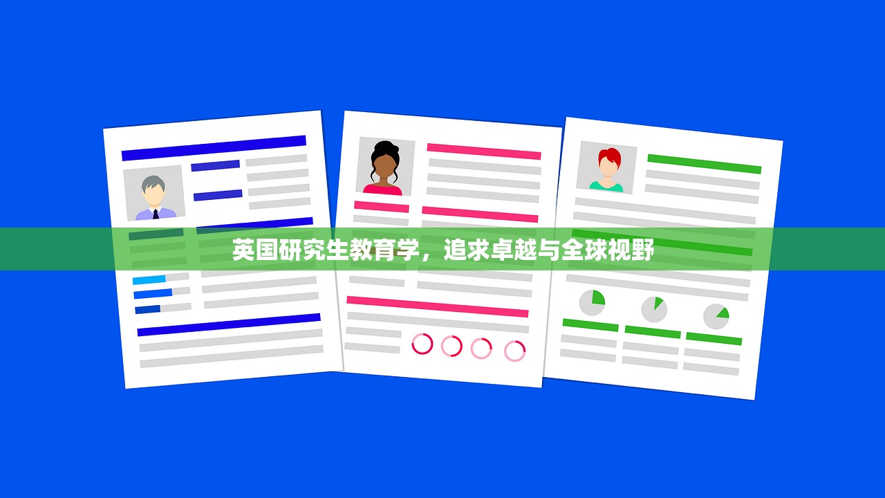 英国研究生教育学，追求卓越与全球视野