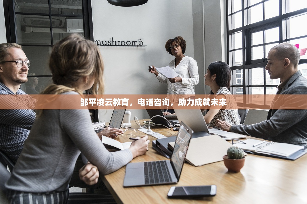 邹平凌云教育，电话咨询，助力成就未来