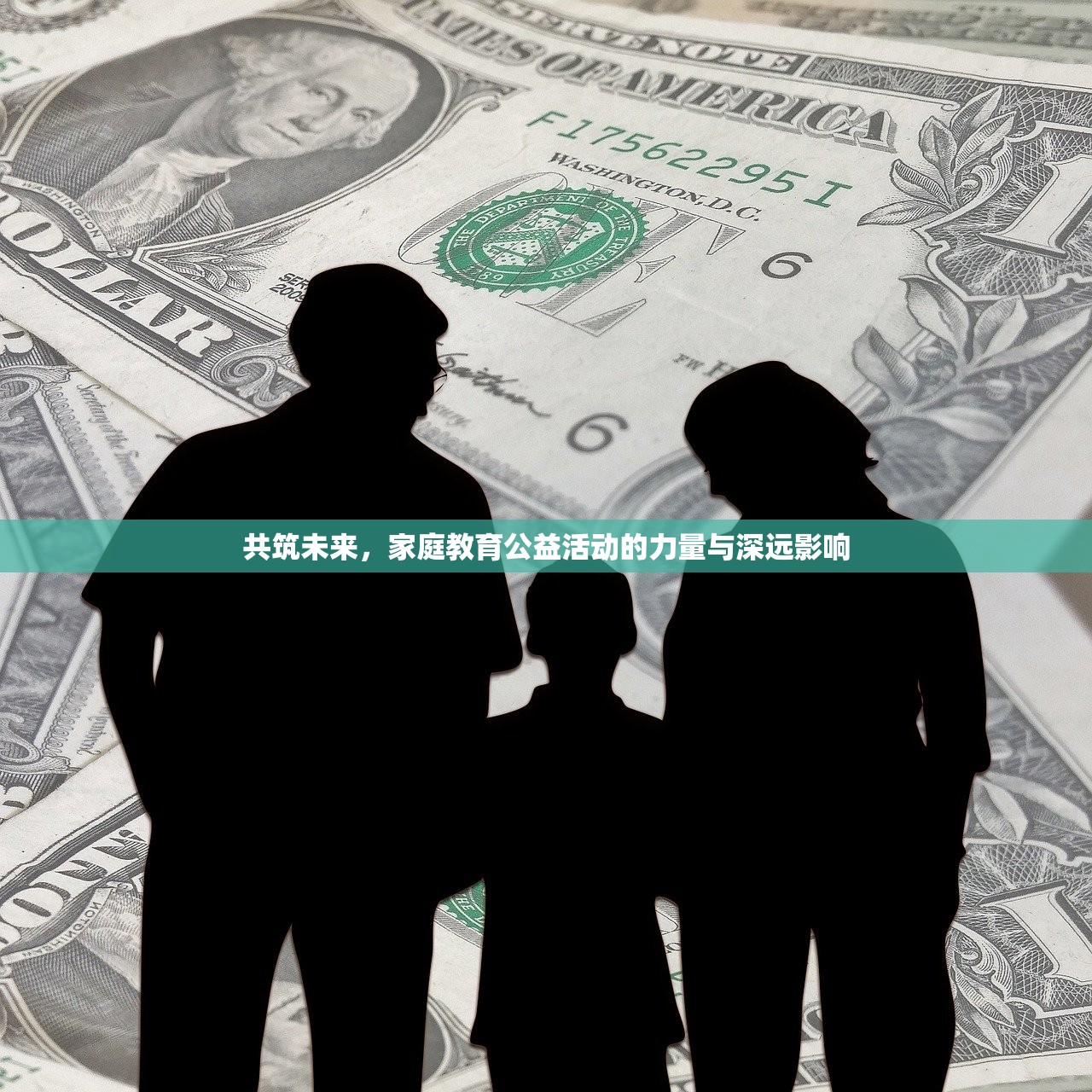 共筑未来，家庭教育公益活动的力量与深远影响